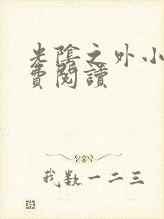 光阴之外小说免费阅读