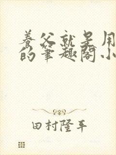 养父就是用来干的笔趣阁小说在线阅读