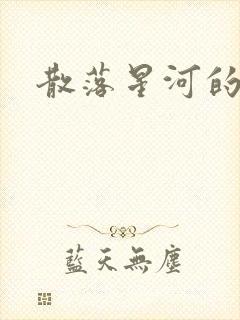 散落星河的记忆