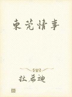 东莞情事