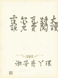 霍尔瓦特大街小说免费阅读