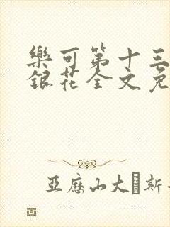 乐可第十三章金银花全文免费阅读在线