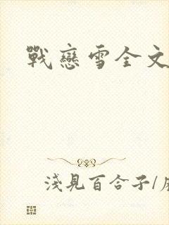 战恋雪全文阅读