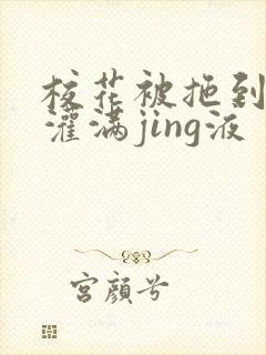 校花被拖到公厕灌满jing液