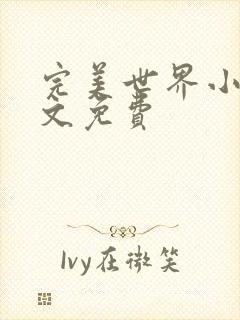 完美世界小说全文免费