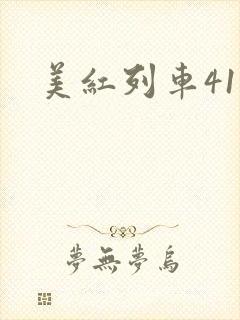 美红列车41章