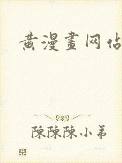 黄漫画网站