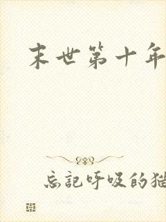 末世第十年