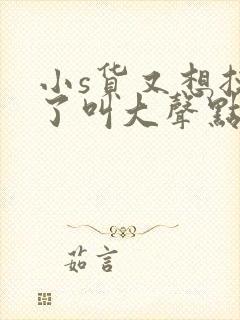 小s货又想挨c了叫大声点