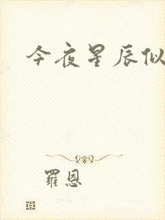 今夜星辰似你