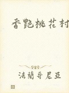 香艳桃花村