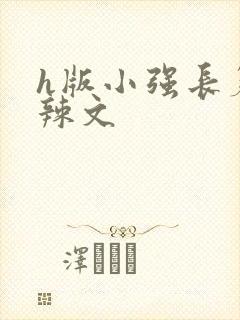 h版小强长篇肉辣文