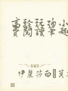 高干玩物小说免费阅读笔趣阁