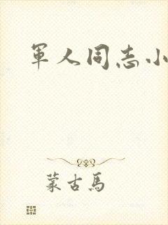 军人同志小说