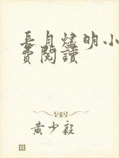 长月烬明小说免费阅读