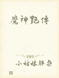 魔神艳传