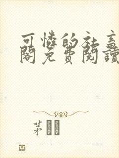 可怜的社畜笔趣阁免费阅读全文