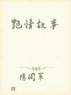 艳情故事