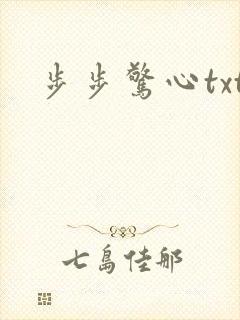 步步惊心txt