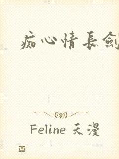 痴心情长剑