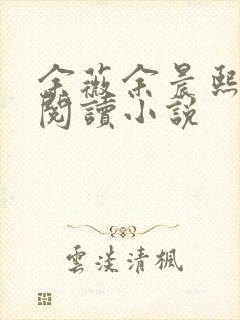 余薇余晨熙免费阅读小说