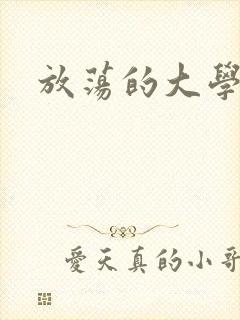 放荡的大学