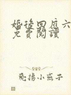婚后回应六盲星免费阅读