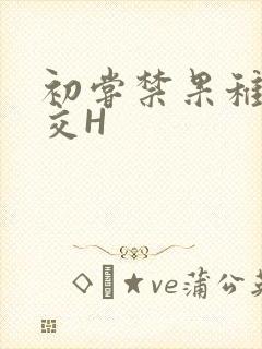 初尝禁果稚嫩宫交H