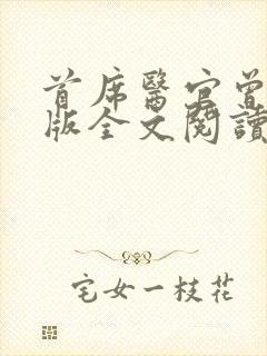 首席医官曾毅正版全文阅读