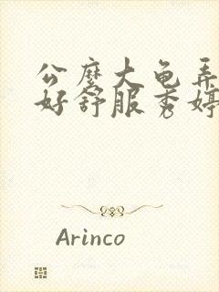 公么大龟弄得我好舒服秀婷