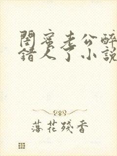 闺蜜老公醉酒认错人了小说全文阅读