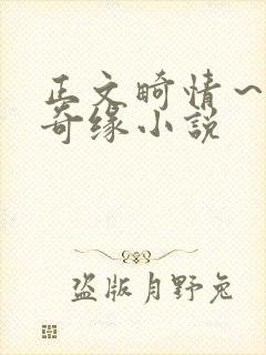 正文畸情～内裤奇缘小说