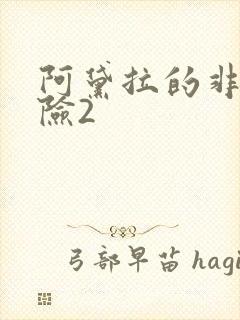 阿黛拉的非凡冒险2