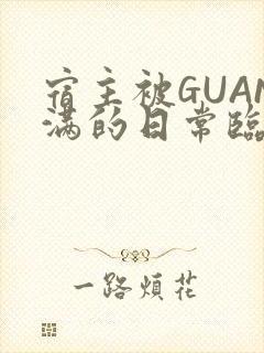 宿主被GUAN满的日常临安繁