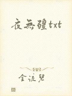 夜无疆txt