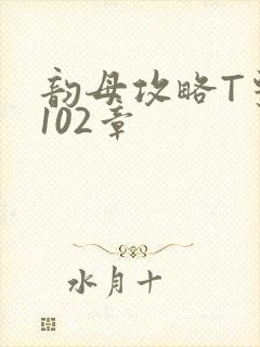 韵母攻略T系列102章