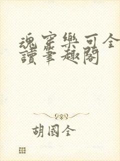 魂穿乐可全文阅读笔趣阁