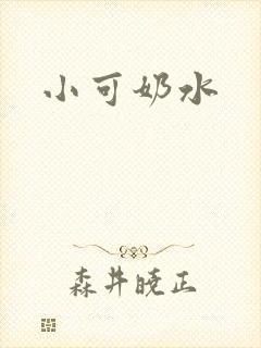 小可奶水