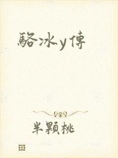 骆冰y传