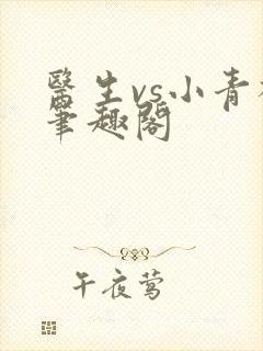 医生vs小青梅笔趣阁