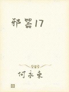 邪器17