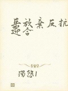 岳放弃反抗开始迎合