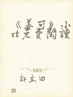 《姜可》小说txt免费阅读