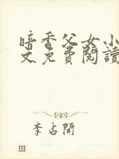 暗香父女小说全文免费阅读