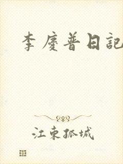 李庆普日记