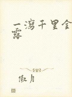 一泻千里金银花露