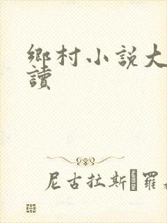 乡村小说大全阅读