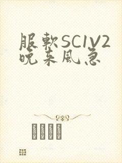 服软SC1V2晚来风急