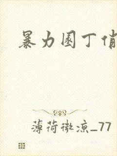 暴力园丁俏厨娘