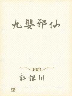 九婴邪仙